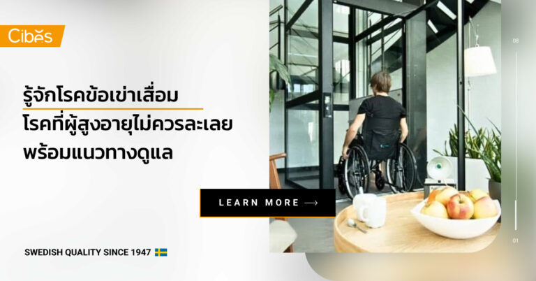 รู้จัก โรคข้อเข่าเสื่อม อาการ สาเหตุ การรักษา แนวทางการป้องกัน โรคที่ผู้สูงอายุไม่ควรละเลย